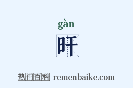 旰是什么意思的图片